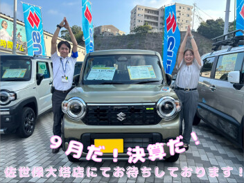 9月だ！決算だ！！！大決算展示会お待ちしております！！！